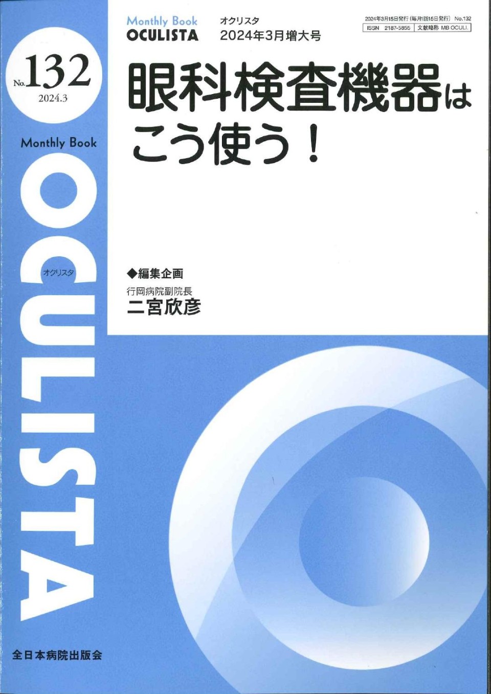 Monthly Book OCULISTA No.132（2024年3月号）｜新着情報｜名古屋アイ 