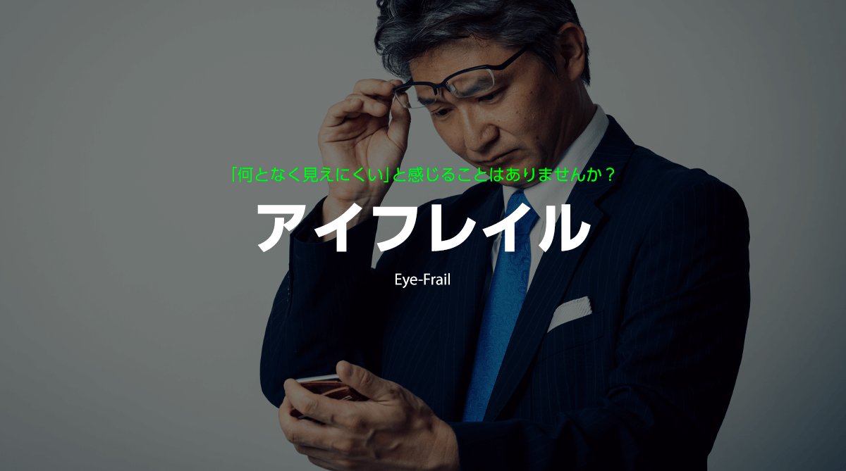 アイフレイル