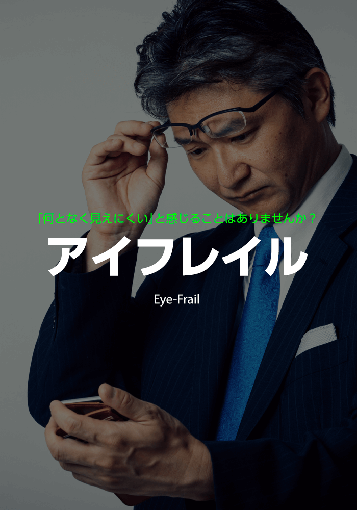 アイフレイル