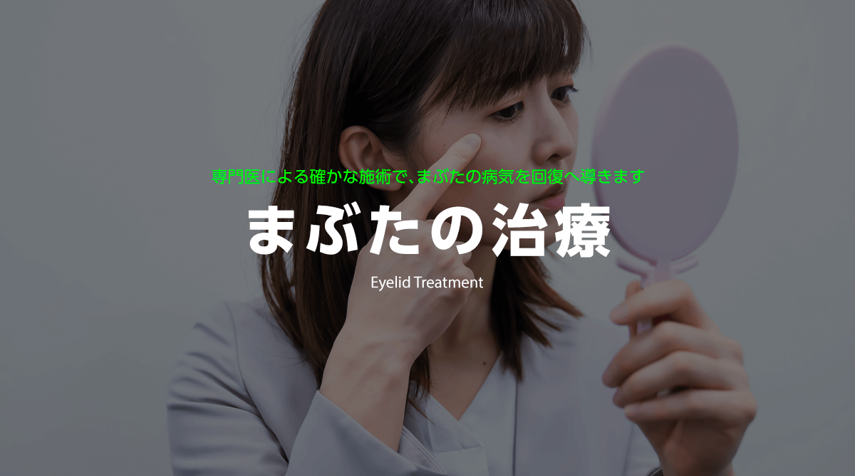 まぶたの治療