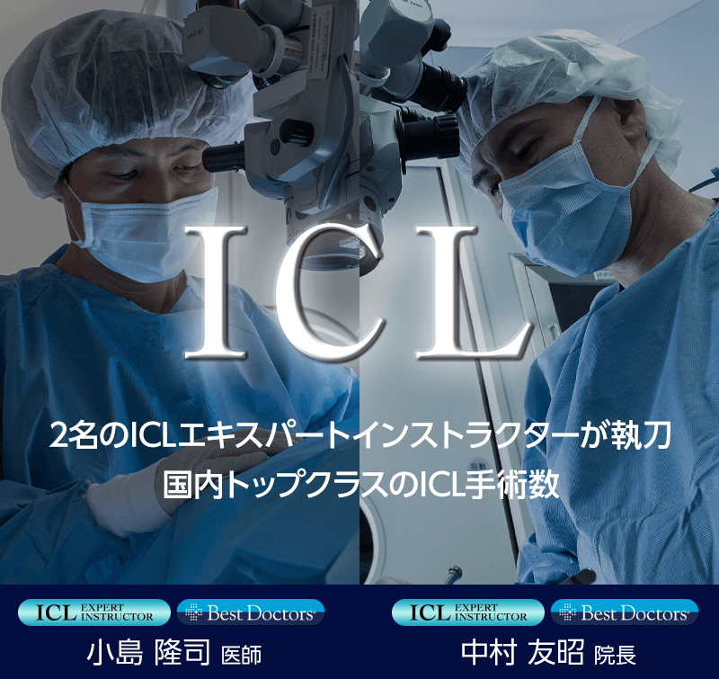 コンフォートICL