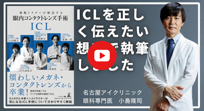 小島先生執筆のICL書籍 プロモーション動画