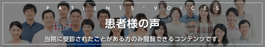 患者様の声