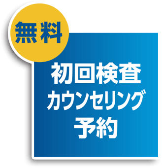 初回検査カウンセリング予約