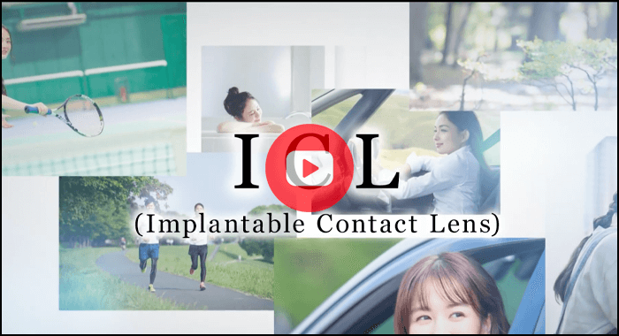 ICL適応動画