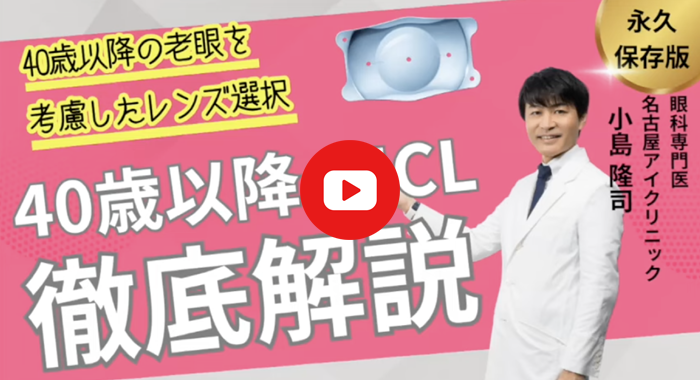 【永久保存版】40歳からのICL手術
老眼も見据えたレンズ選びの完全ガイド