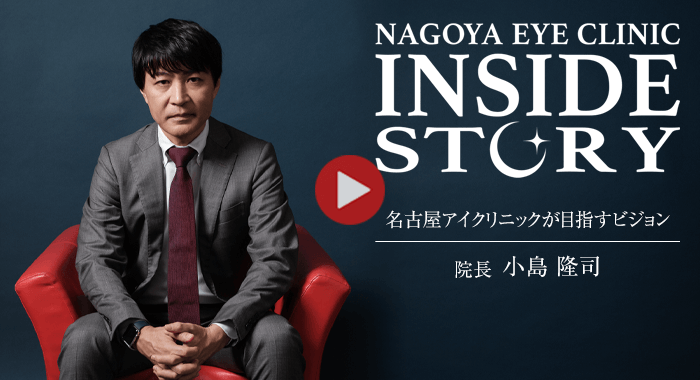 小島院長インタビュー
名古屋アイクリニックが目指すビジョン