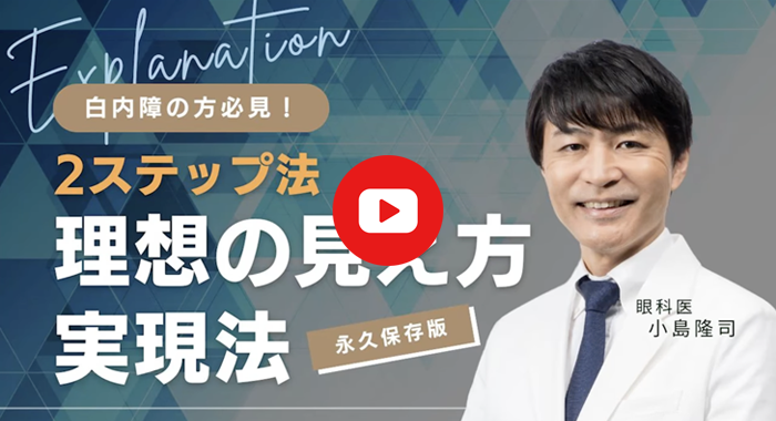 両目の白内障手術で理想の見え方を実現！
２ステップ法とは？