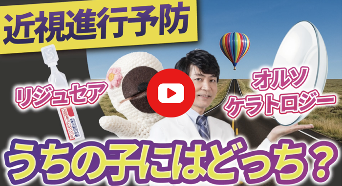 【近視進行予防】リジュセアvsオルソケラトロジー うちの子にはどっち？