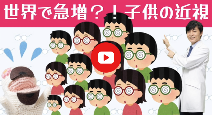 世界で急増？！子供の近視