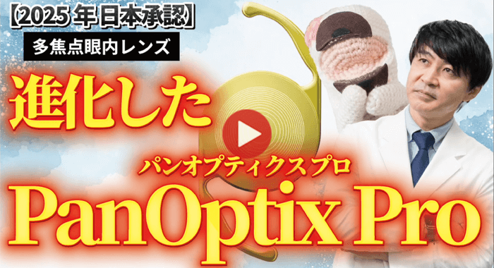 進化した多焦点眼内レンズパンオプティクスプロ登場（9分58秒）