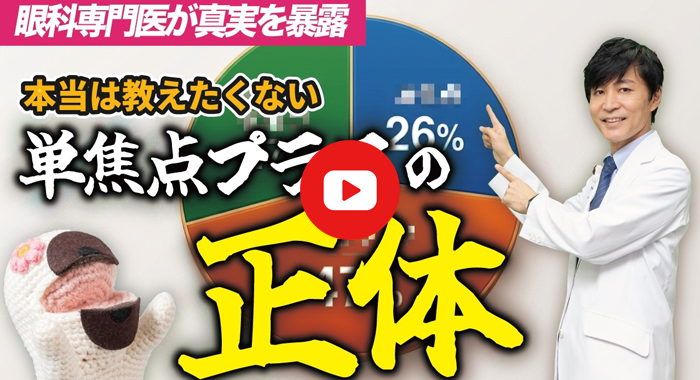 【眼科専門医が解説】
本当は教えたくない「単焦点プラス」の正体