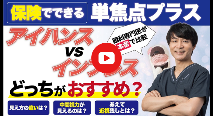 【単焦点プラス】
アイハンス vs インプレスどっちがおすすめ？