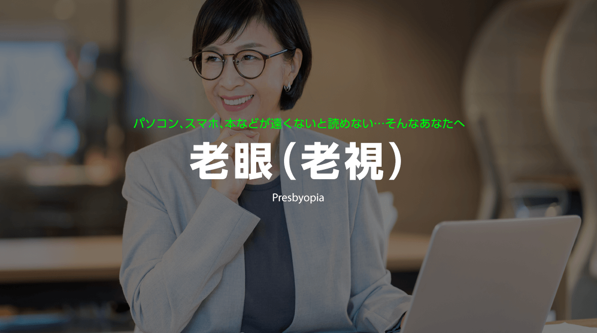 老眼(老視)