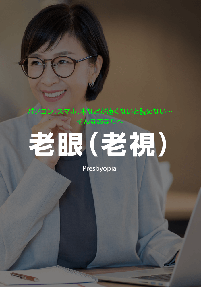 老眼(老視)