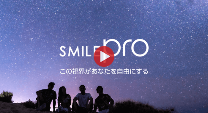 SMILE pro プロモーション