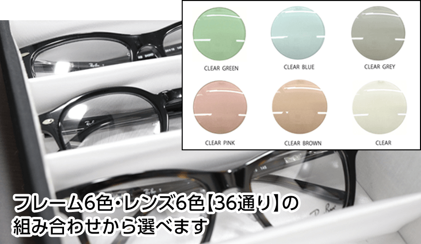 あなただけの保護メガネを選べます（ICLの患者様のみ）